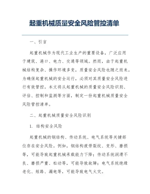 起重机械质量安全风险管控清单