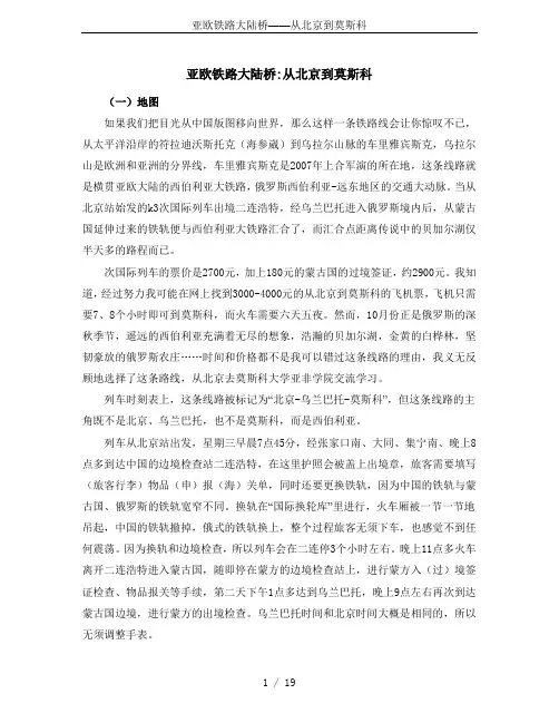亚欧铁路大陆桥——从北京到莫斯科