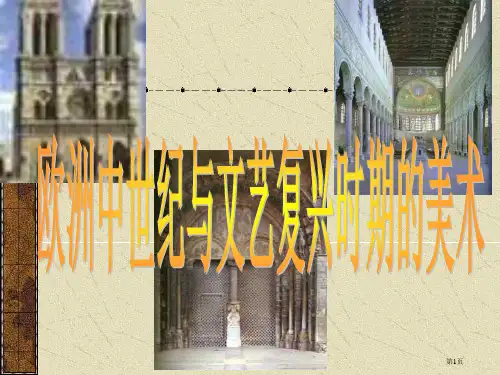 欧洲中世纪与文艺复兴时期的美术省公开课一等奖全国示范课微课金奖PPT课件
