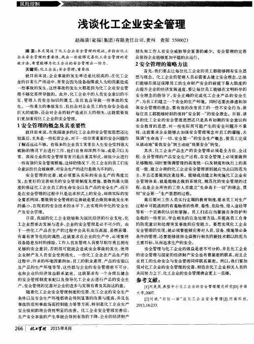 浅谈化工企业安全管理