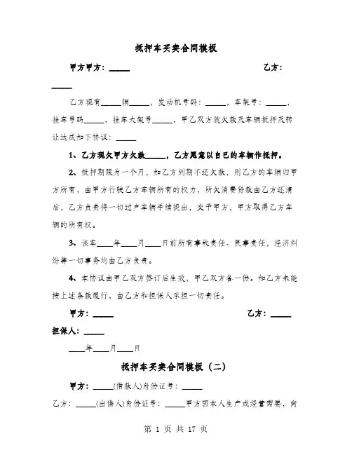 抵押车买卖合同模板(七篇)