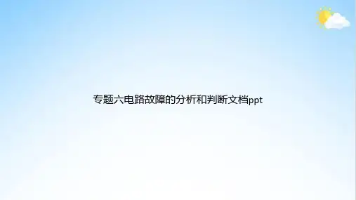 专题六电路故障的分析和判断