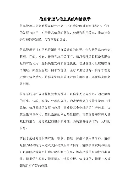 信息管理与信息系统和情报学
