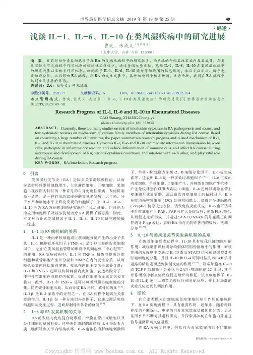 浅谈IL-1、IL-6、IL-10 在类风湿疾病中的研究进展