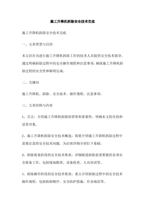 施工升降机拆除安全技术交底