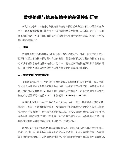 数据处理与信息传输中的差错控制研究