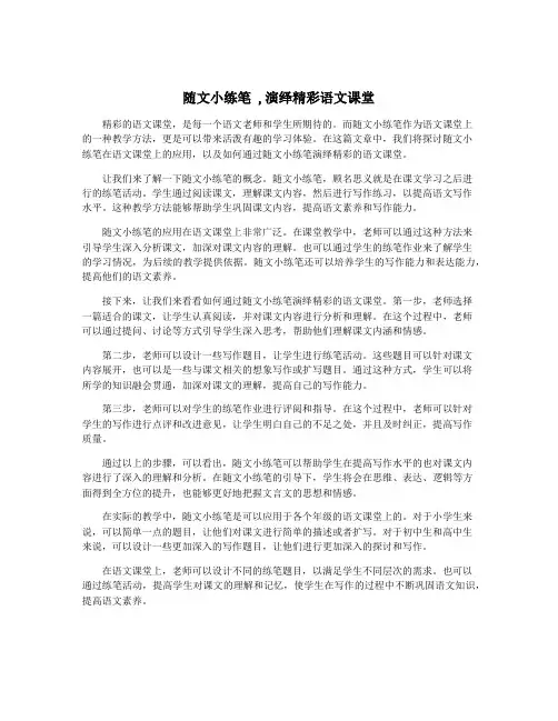 随文小练笔 ,演绎精彩语文课堂
