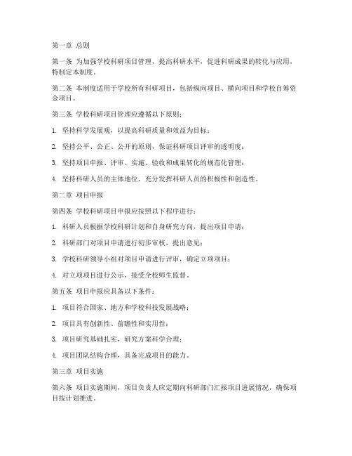 学校科研项目管理制度范本