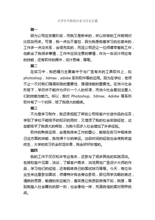 大学生平面设计实习日记五篇_日记作文