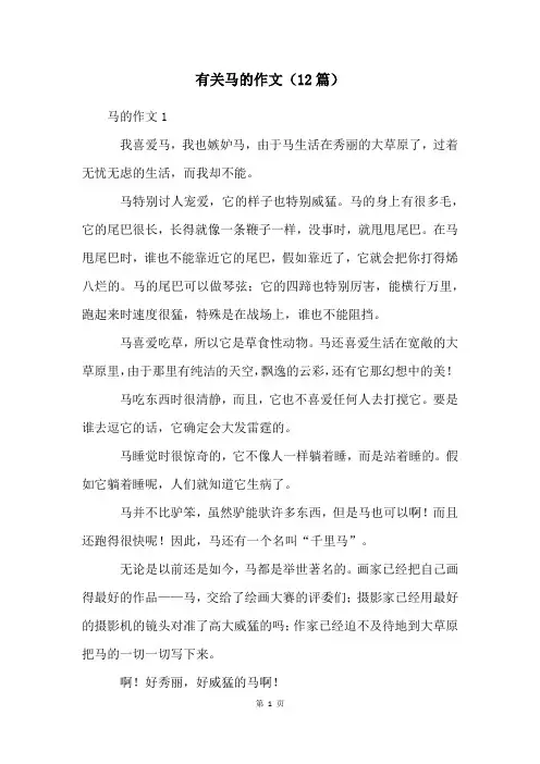 有关马的作文(12篇)