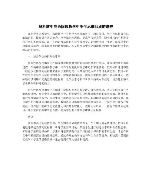 浅析高中英语阅读教学中学生思维品质的培养