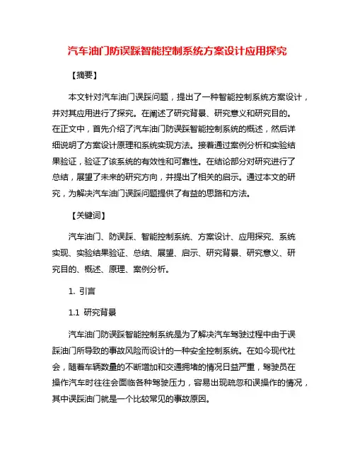 汽车油门防误踩智能控制系统方案设计应用探究