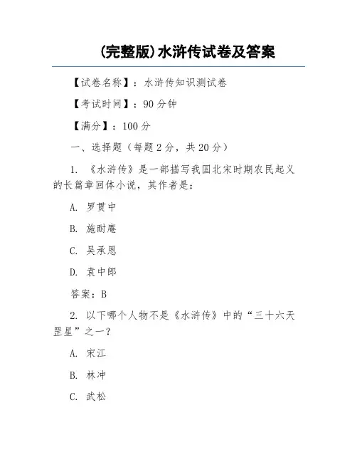 (完整版)水浒传试卷及答案
