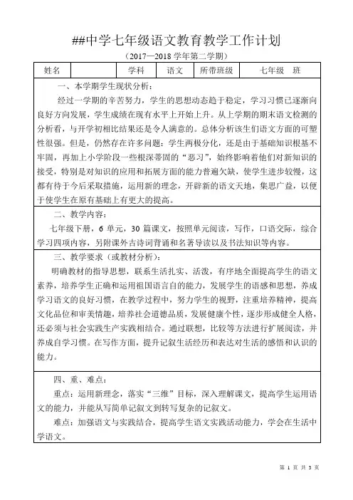 人教版2017-2018学年七年级下语文教学计划模板一
