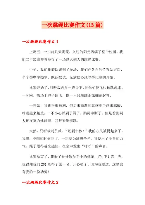 一次跳绳比赛作文(13篇)