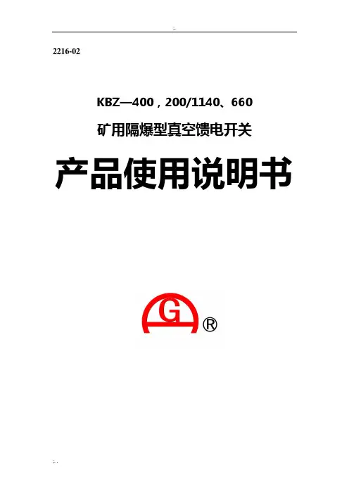 KBZ馈电开关400说明书