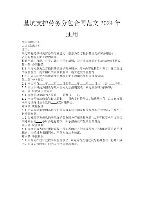 基坑支护劳务分包合同范文2024年通用
