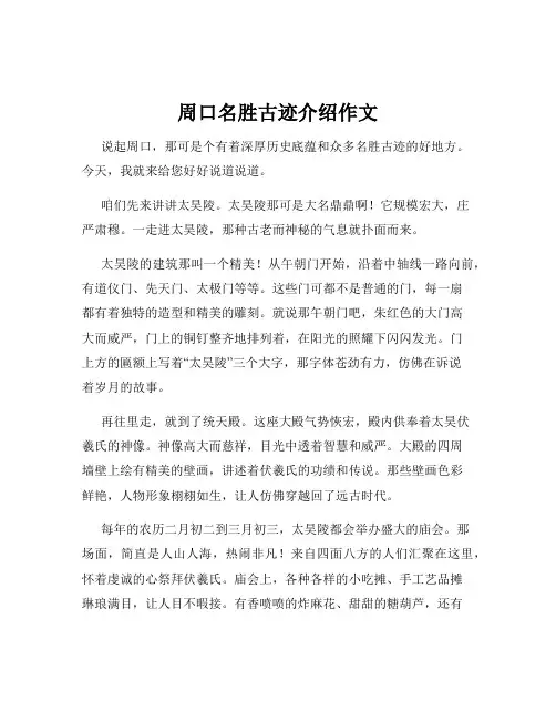 周口名胜古迹介绍作文