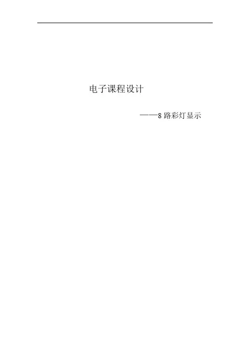 八路彩灯循环显示