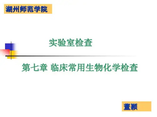 4.4临床常用生化检查