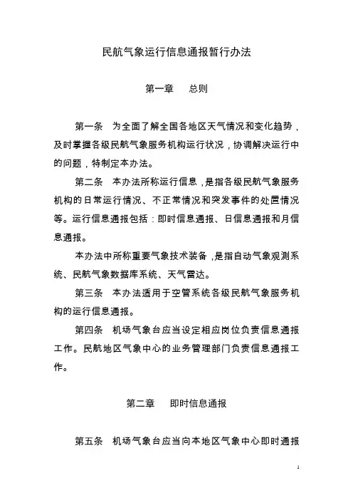 6.4民航气象运行信息通报暂行办法(MD-TM-2010-003)
