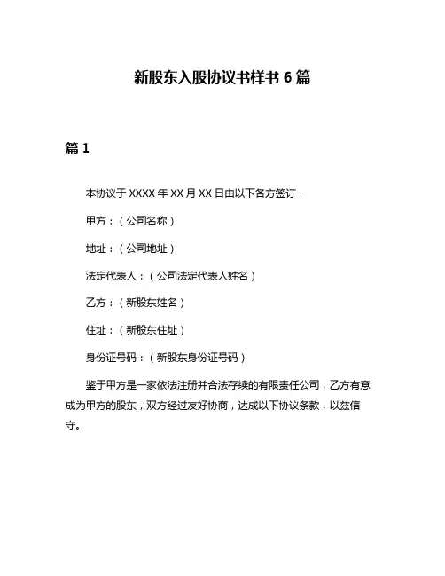 新股东入股协议书样书6篇