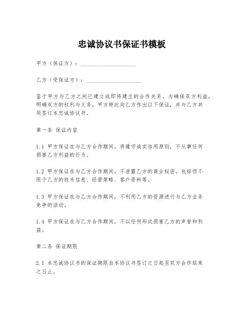 忠诚协议书保证书模板
