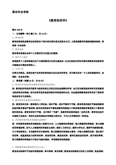 东师秋季《教育经济学》期末考核