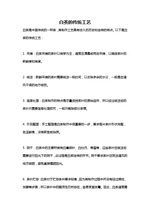 白茶的传统工艺