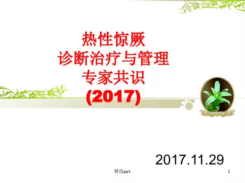 热性惊厥诊断治疗与管理专家共识完整版本