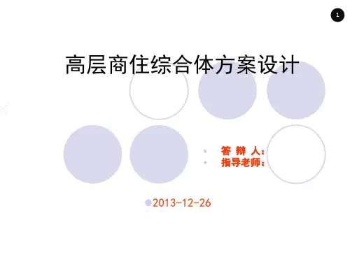 样板建筑学毕业设计开题答辩PPt