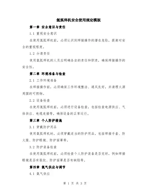 氩弧焊机安全使用规定模版
