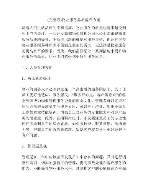 (完整版)物业服务品质提升方案