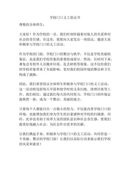学校门口义工倡议书