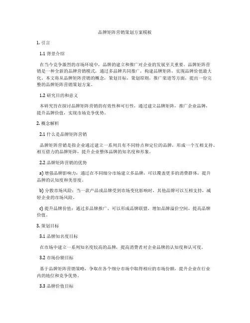 品牌矩阵营销策划方案模板