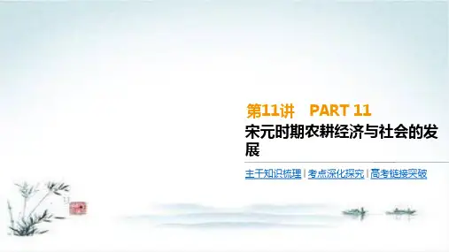 高考一轮复习通史版历史：第4单元  第11讲 宋元时期农耕经济与社会的发展