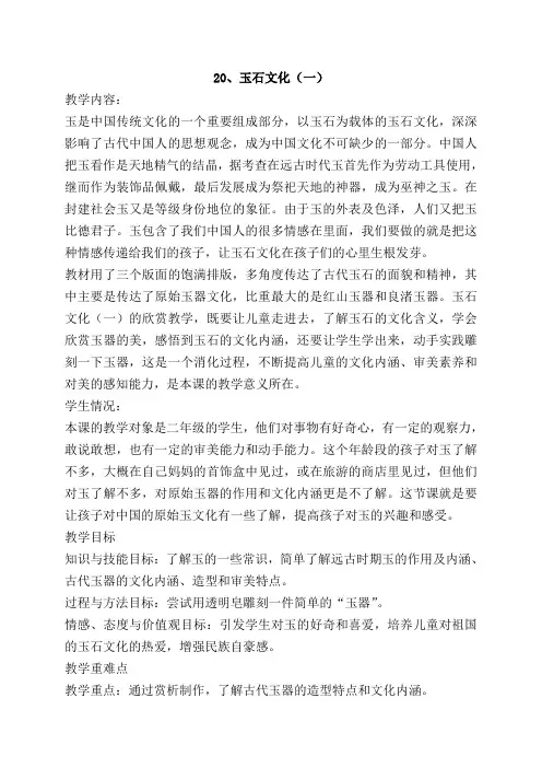 20、玉石文化(一)教案
