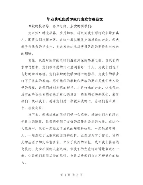 毕业典礼优秀学生代表发言稿范文