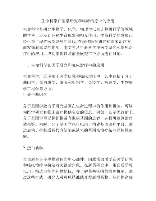 生命科学在医学研究和临床治疗中的应用