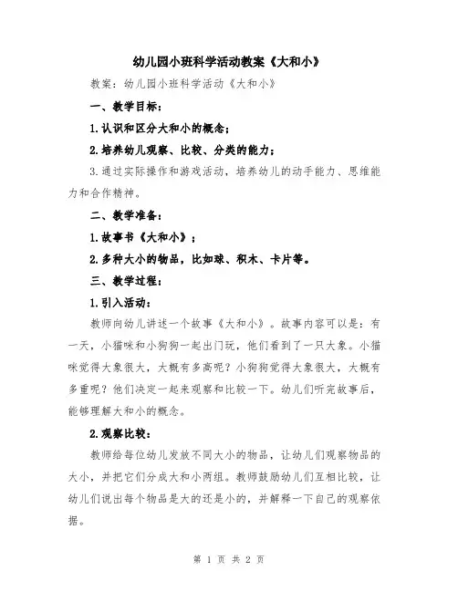 幼儿园小班科学活动教案《大和小》