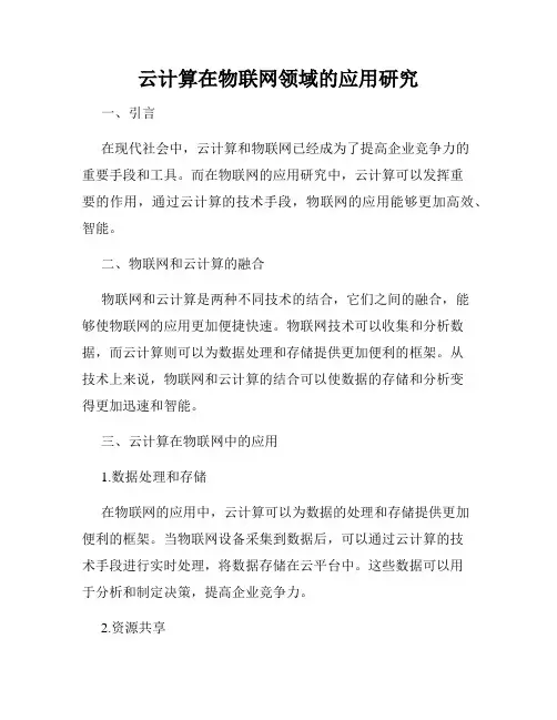云计算在物联网领域的应用研究