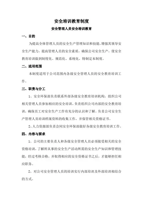 安全管理人员培训教育制度