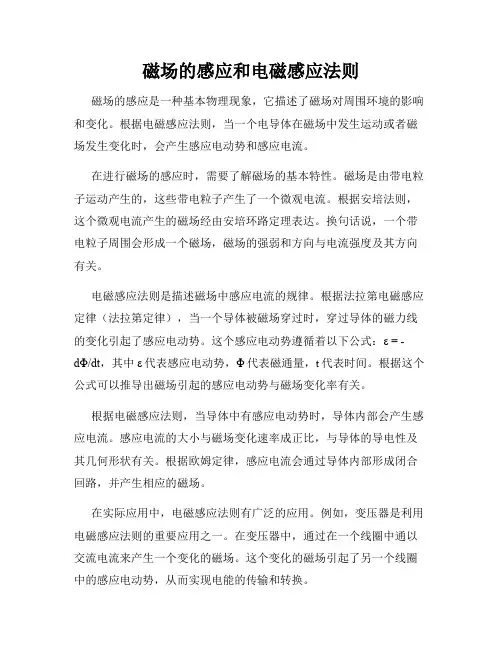 磁场的感应和电磁感应法则