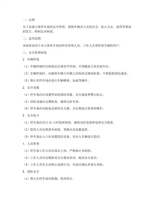 立体停车场安全管理制度