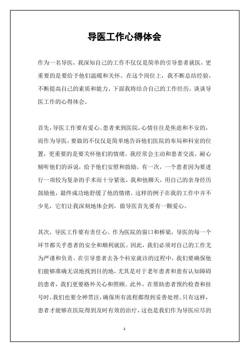 导医工作心得体会