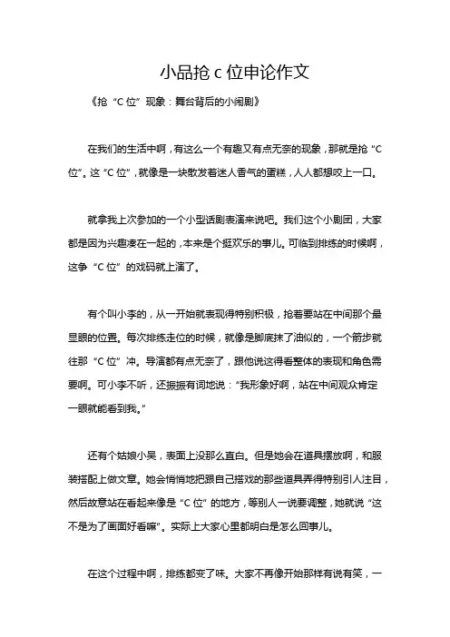 小品抢c位申论作文