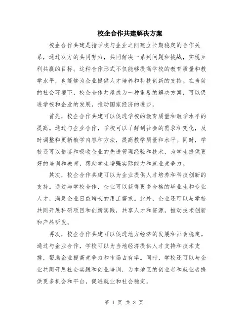 校企合作共建解决方案