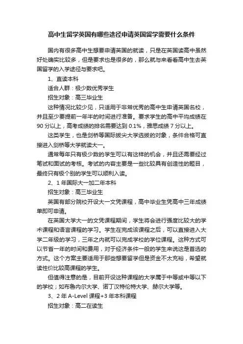 高中生留学英国有哪些途径申请英国留学需要什么条件