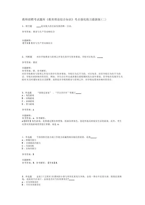 教师招聘考试题库《教育理论综合知识》考点强化练习最新版(二)_28