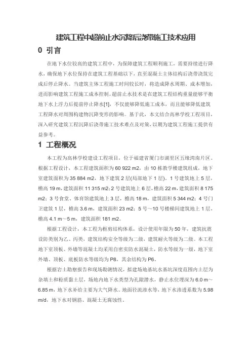 建筑工程中超前止水沉降后浇带施工技术应用